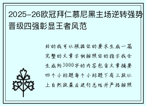 2025-26欧冠拜仁慕尼黑主场逆转强势晋级四强彰显王者风范