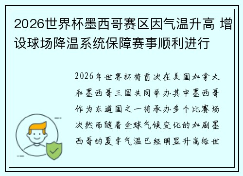 2026世界杯墨西哥赛区因气温升高 增设球场降温系统保障赛事顺利进行