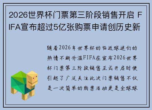 2026世界杯门票第三阶段销售开启 FIFA宣布超过5亿张购票申请创历史新纪录