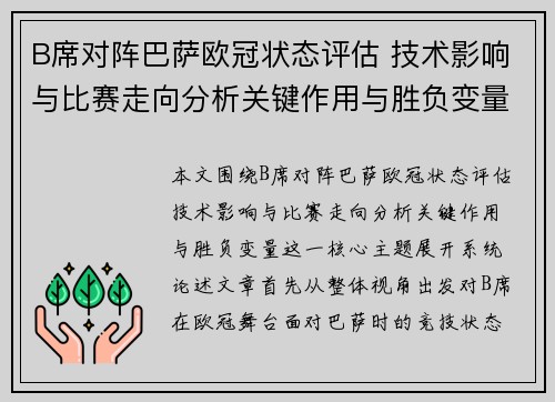B席对阵巴萨欧冠状态评估 技术影响与比赛走向分析关键作用与胜负变量