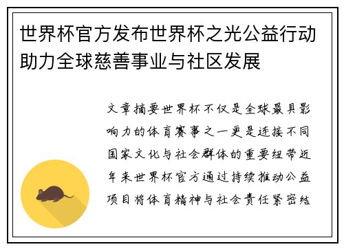 世界杯官方发布世界杯之光公益行动助力全球慈善事业与社区发展