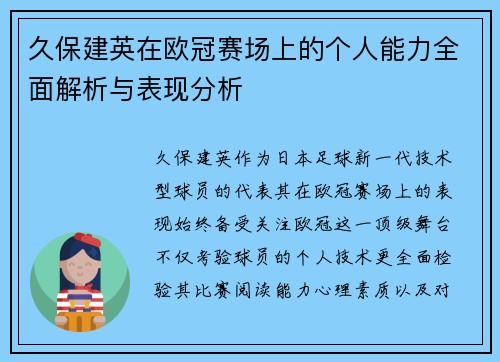 久保建英在欧冠赛场上的个人能力全面解析与表现分析