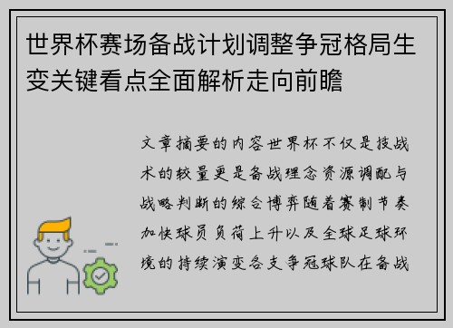 世界杯赛场备战计划调整争冠格局生变关键看点全面解析走向前瞻 世界杯赛场备战计划调整争冠格局生变关键看点全面解析走向前瞻