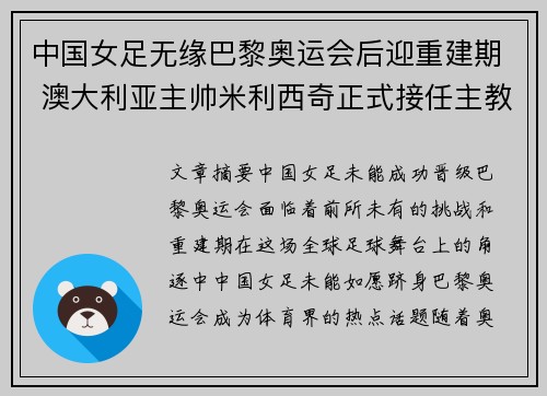 中国女足无缘巴黎奥运会后迎重建期 澳大利亚主帅米利西奇正式接任主教练