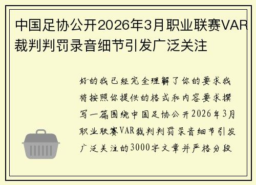 中国足协公开2026年3月职业联赛VAR裁判判罚录音细节引发广泛关注