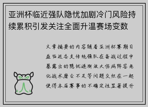 亚洲杯临近强队隐忧加剧冷门风险持续累积引发关注全面升温赛场变数 亚洲杯临近强队隐忧加剧冷门风险持续累积引发关注全面升温赛场变数