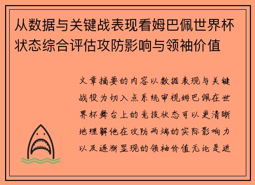 从数据与关键战表现看姆巴佩世界杯状态综合评估攻防影响与领袖价值