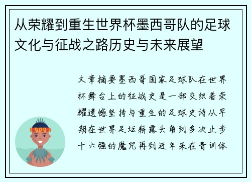 从荣耀到重生世界杯墨西哥队的足球文化与征战之路历史与未来展望