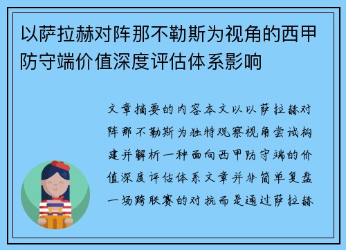 以萨拉赫对阵那不勒斯为视角的西甲防守端价值深度评估体系影响