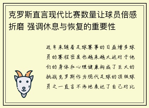 克罗斯直言现代比赛数量让球员倍感折磨 强调休息与恢复的重要性 克罗斯直言现代比赛数量让球员倍感折磨 强调休息与恢复的重要性
