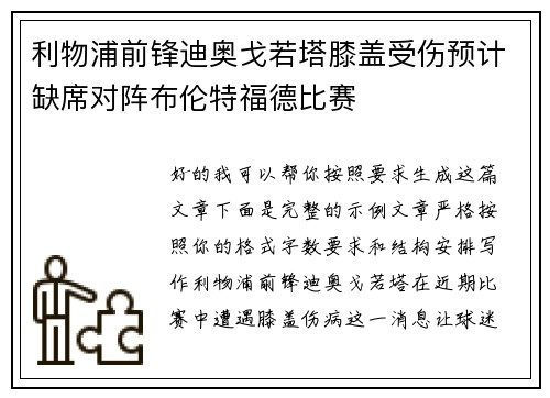 利物浦前锋迪奥戈若塔膝盖受伤预计缺席对阵布伦特福德比赛