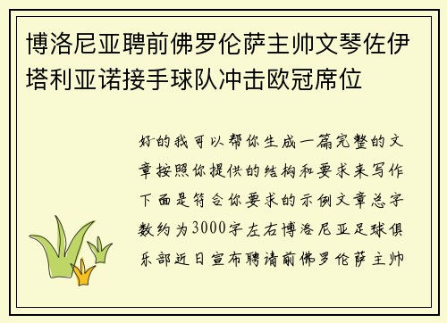 博洛尼亚聘前佛罗伦萨主帅文琴佐伊塔利亚诺接手球队冲击欧冠席位