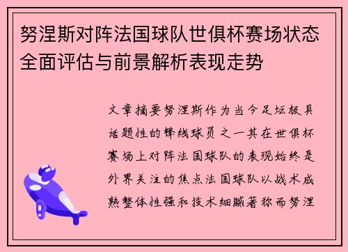 努涅斯对阵法国球队世俱杯赛场状态全面评估与前景解析表现走势 努涅斯对阵法国球队世俱杯赛场状态全面评估与前景解析表现走势