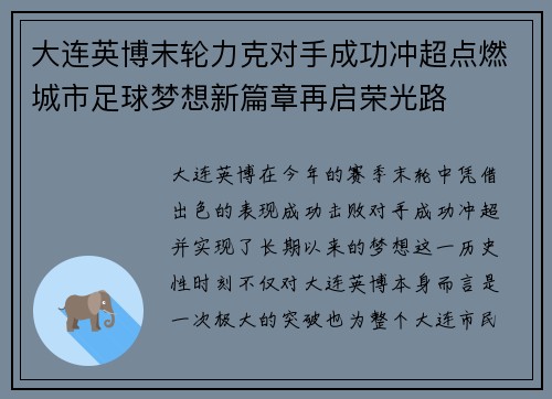 大连英博末轮力克对手成功冲超点燃城市足球梦想新篇章再启荣光路