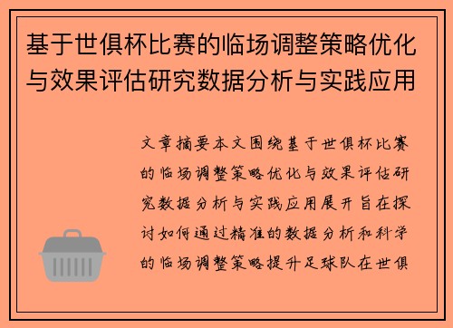 基于世俱杯比赛的临场调整策略优化与效果评估研究数据分析与实践应用