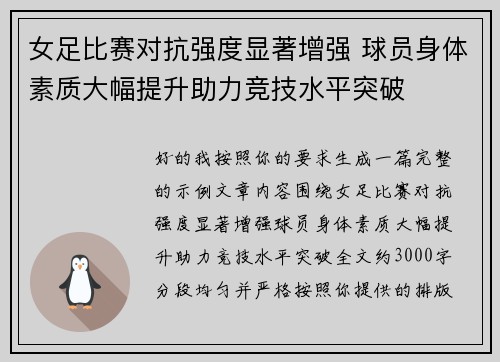 女足比赛对抗强度显著增强 球员身体素质大幅提升助力竞技水平突破