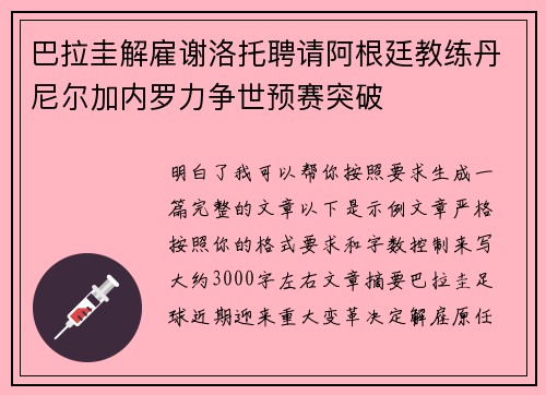 巴拉圭解雇谢洛托聘请阿根廷教练丹尼尔加内罗力争世预赛突破