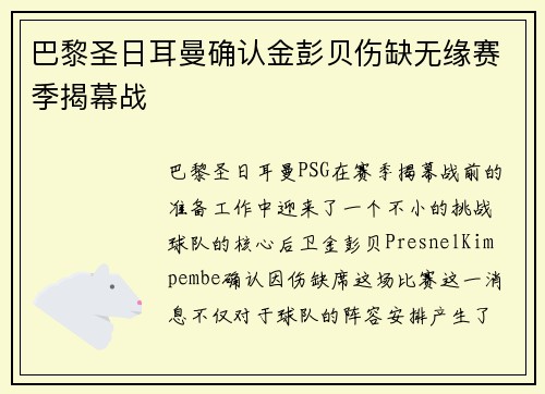 巴黎圣日耳曼确认金彭贝伤缺无缘赛季揭幕战