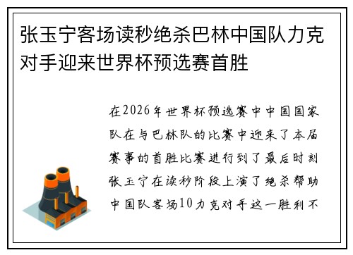 张玉宁客场读秒绝杀巴林中国队力克对手迎来世界杯预选赛首胜 张玉宁客场读秒绝杀巴林中国队力克对手迎来世界杯预选赛首胜