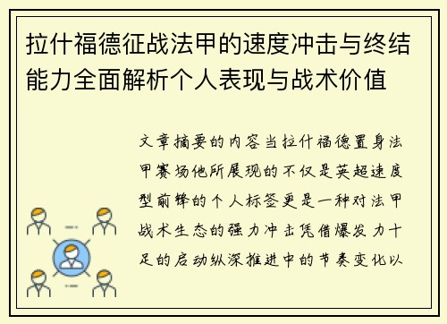拉什福德征战法甲的速度冲击与终结能力全面解析个人表现与战术价值