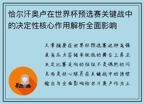 恰尔汗奥卢在世界杯预选赛关键战中的决定性核心作用解析全面影响