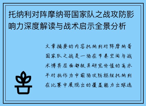 托纳利对阵摩纳哥国家队之战攻防影响力深度解读与战术启示全景分析