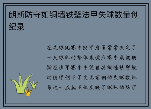 朗斯防守如铜墙铁壁法甲失球数量创纪录 朗斯防守如铜墙铁壁法甲失球数量创纪录