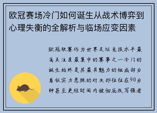 欧冠赛场冷门如何诞生从战术博弈到心理失衡的全解析与临场应变因素