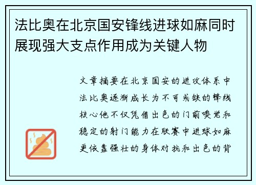 法比奥在北京国安锋线进球如麻同时展现强大支点作用成为关键人物