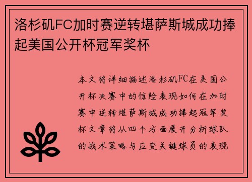洛杉矶FC加时赛逆转堪萨斯城成功捧起美国公开杯冠军奖杯