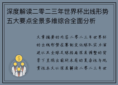 深度解读二零二三年世界杯出线形势五大要点全景多维综合全面分析