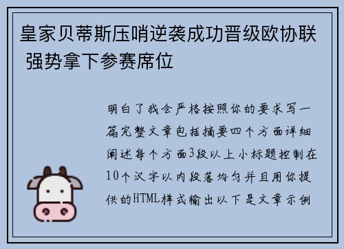 皇家贝蒂斯压哨逆袭成功晋级欧协联 强势拿下参赛席位
